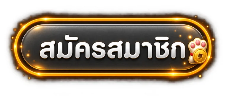 ปุ่มสมัครและเข้าสู่ระบบเทพทรัพย์สำหรับสมาชิก