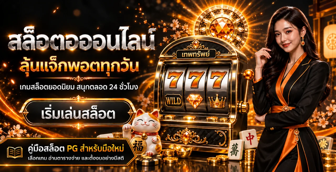 เทพทรัพย์ คู่มือสล็อต PG สำหรับมือใหม่