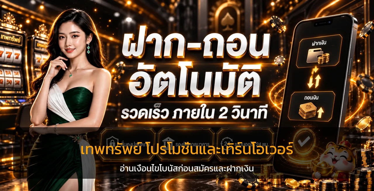 เทพทรัพย์ โปรโมชั่น วิธีอ่านเทิร์นโอเวอร์ก่อนสมัคร